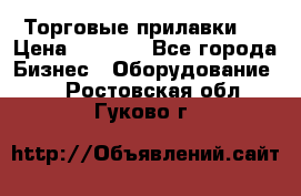 Торговые прилавки ! › Цена ­ 3 000 - Все города Бизнес » Оборудование   . Ростовская обл.,Гуково г.